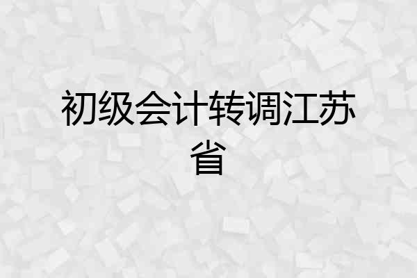 初级会计转调江苏省