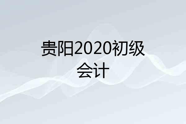 贵阳2020初级会计