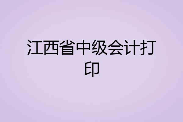 江西省中级会计打印