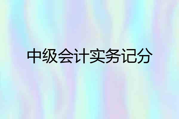 中级会计实务记分