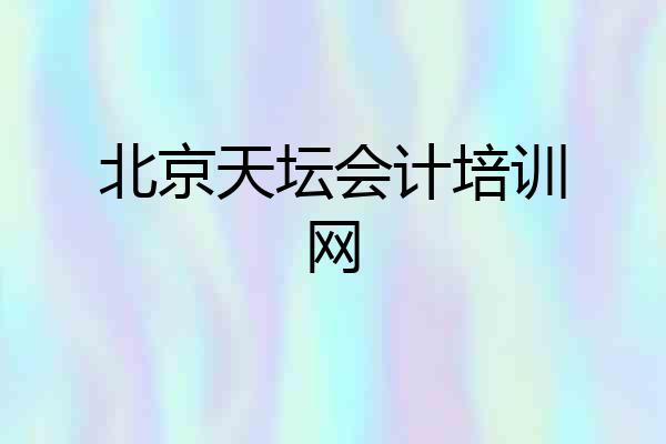 北京天坛会计培训网