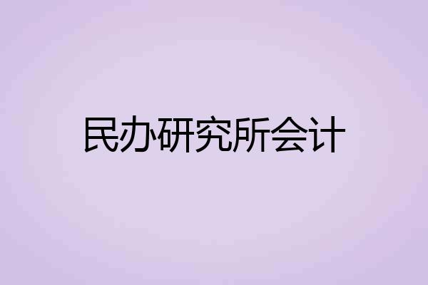 民办研究所会计