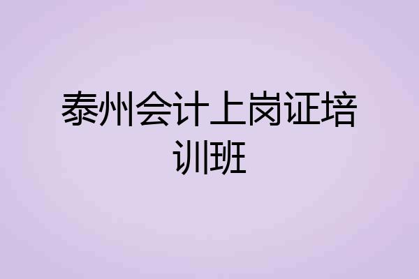 泰州会计上岗证培训班