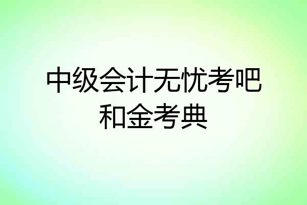 中级会计无忧考吧和金考典