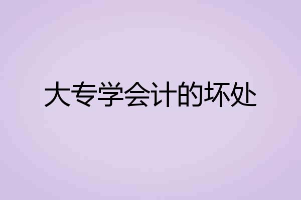 大专学会计的坏处