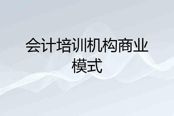 会计培训机构商业模式