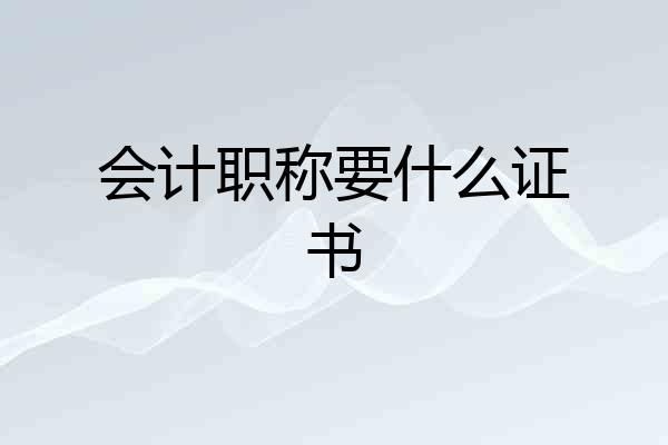 会计职称要什么证书