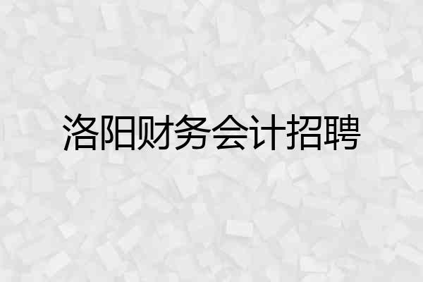 洛阳财务会计招聘