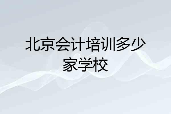 北京会计培训多少家学校