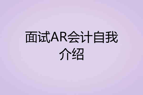 面试AR会计自我介绍
