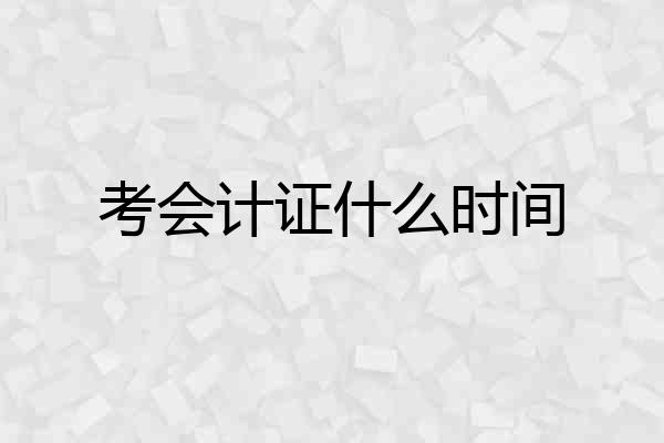 考会计证什么时间