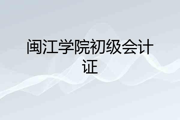 闽江学院初级会计证