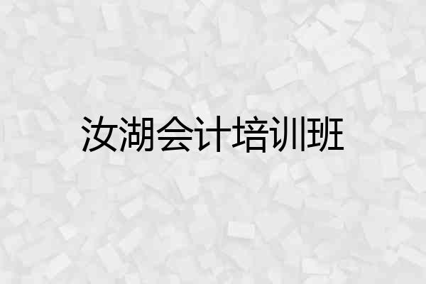 汝湖会计培训班