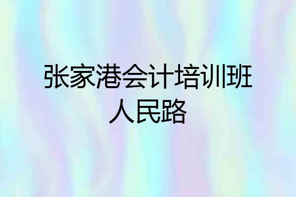 张家港会计培训班人民路