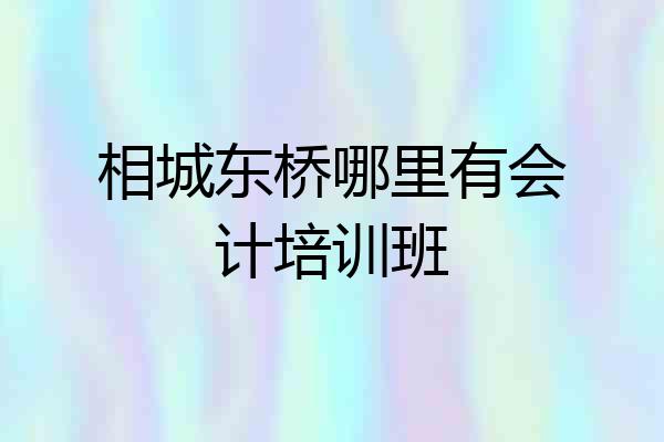相城东桥哪里有会计培训班