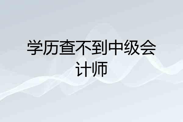 学历查不到中级会计师