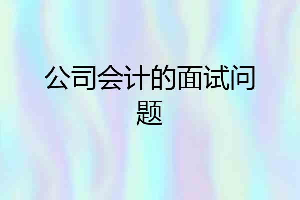 公司会计的面试问题