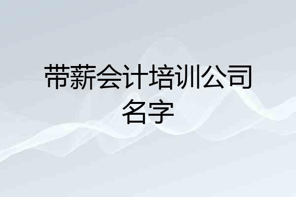 带薪会计培训公司名字