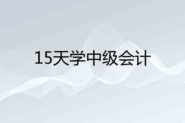 15天学中级会计