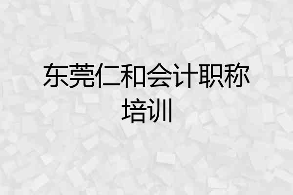 东莞仁和会计职称培训