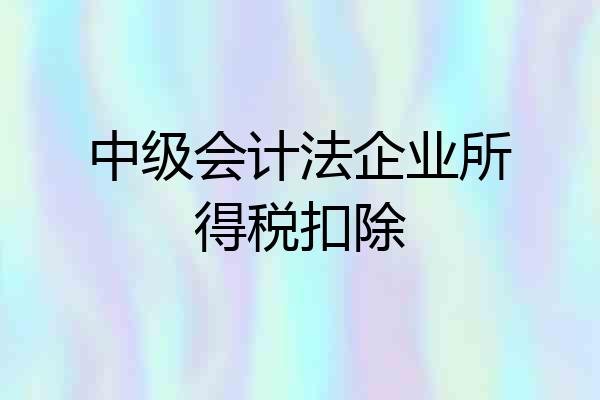 中级会计法企业所得税扣除