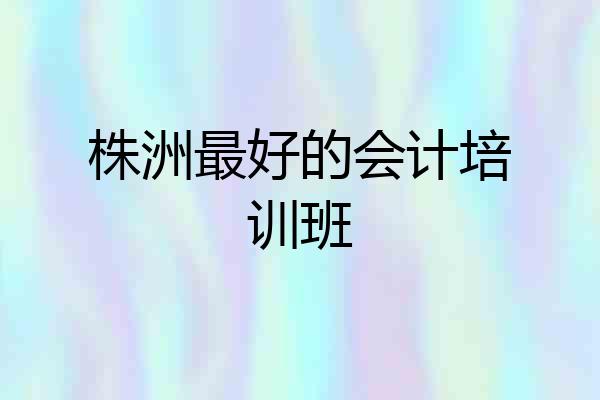 株洲最好的会计培训班