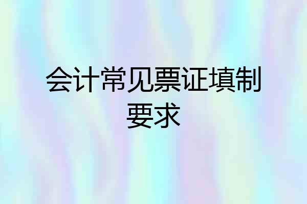会计常见票证填制要求
