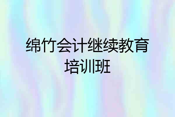 绵竹会计继续教育培训班