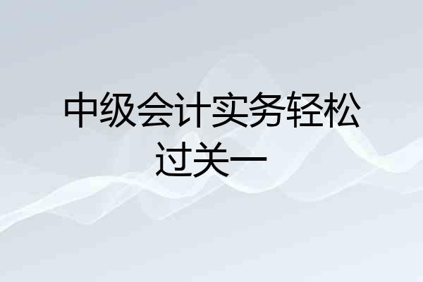 中级会计实务轻松过关一