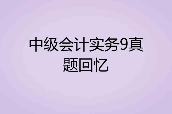 中级会计实务9真题回忆