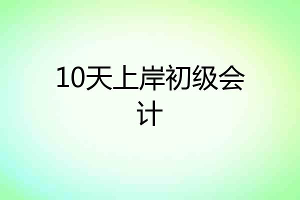 10天上岸初级会计