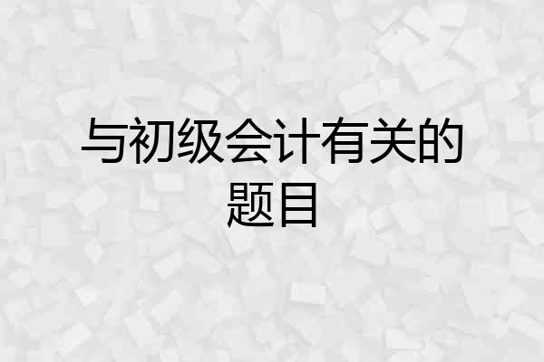 与初级会计有关的题目