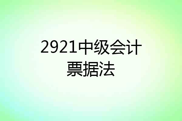 2921中级会计票据法