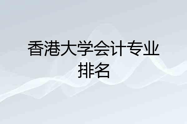 香港大学会计专业排名