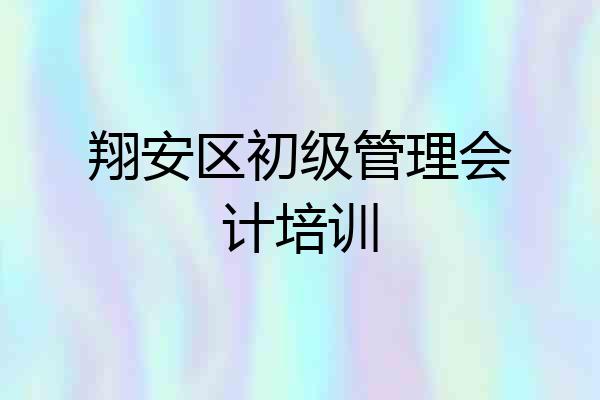 翔安区初级管理会计培训