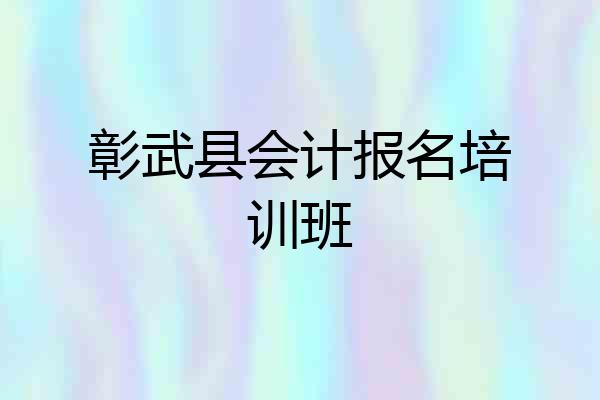彰武县会计报名培训班