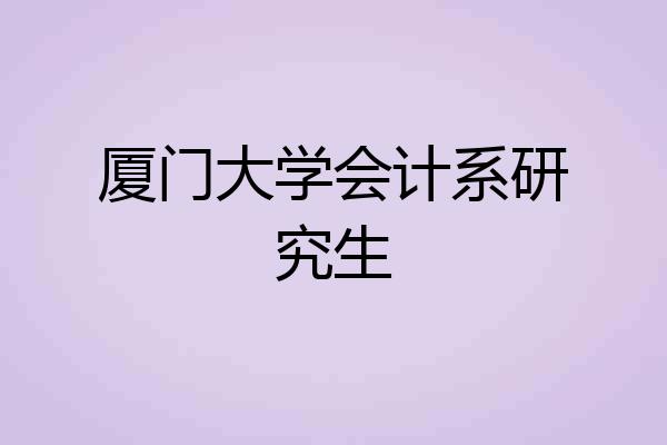 厦门大学会计系研究生