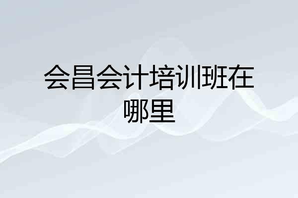 会昌会计培训班在哪里