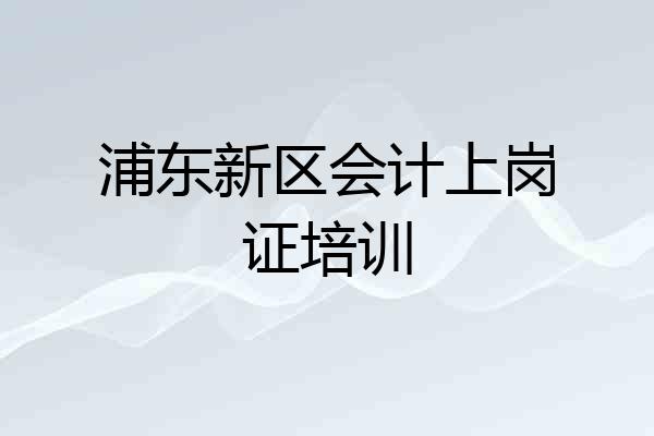 浦东新区会计上岗证培训