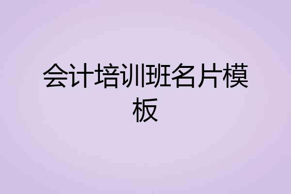 会计培训班名片模板