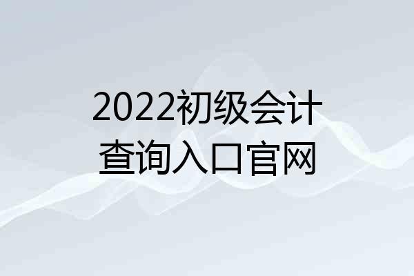 2022初级会计查询入口官网