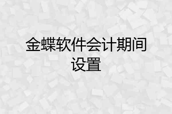 金蝶软件会计期间设置