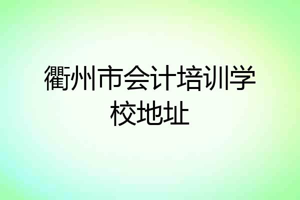 衢州市会计培训学校地址