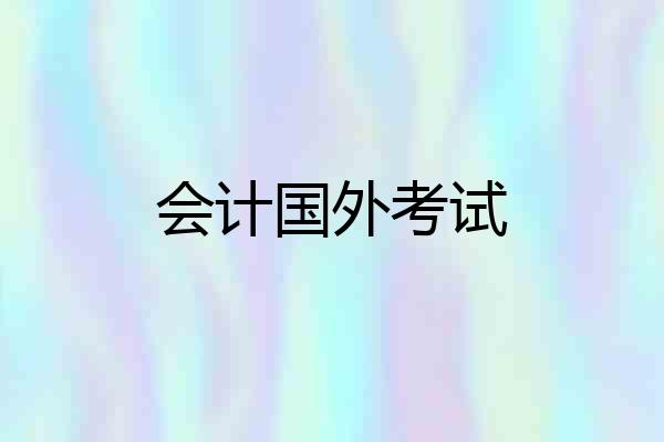 会计国外考试