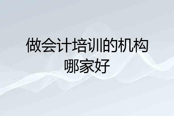 做会计培训的机构哪家好
