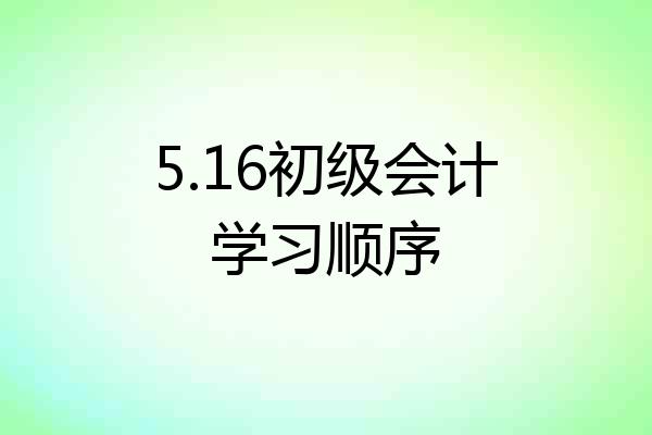 5.16初级会计学习顺序