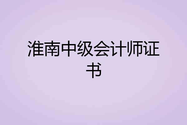 淮南中级会计师证书