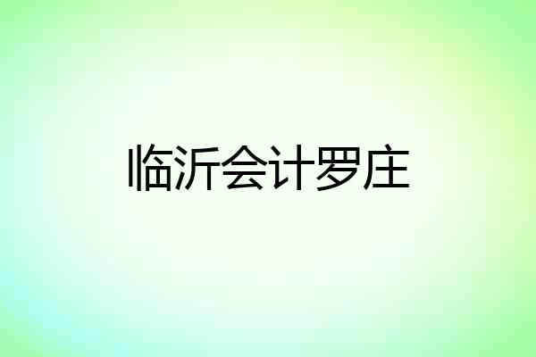 临沂会计罗庄