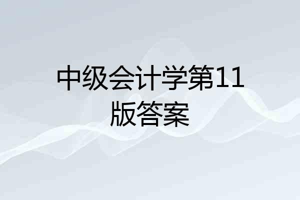 中级会计学第11版答案