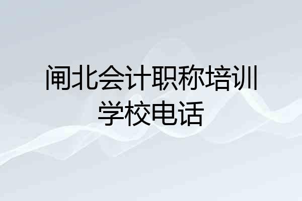 闸北会计职称培训学校电话